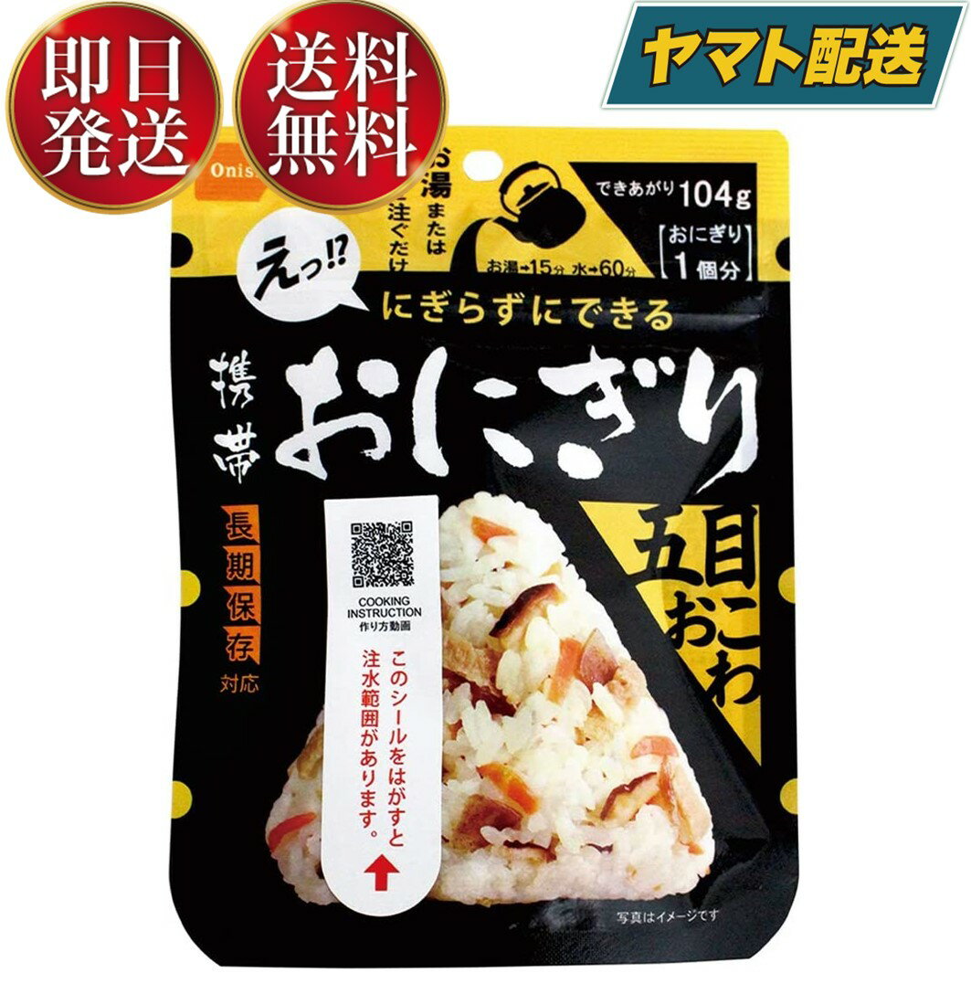 保存食 尾西食品 携帯おにぎり 五目おこわ 非常食 保存食 賞味期限 5年 保存 アルファ米 レトルト キャンプ バーベキュー アウトドア 登山