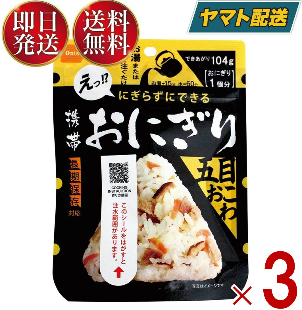 保存食 尾西食品 携帯おにぎり 五目おこわ 非常食 保存食 賞味期限 5年 保存 アルファ米 レトルト キャンプ バーベキュー アウトドア 登山 3個