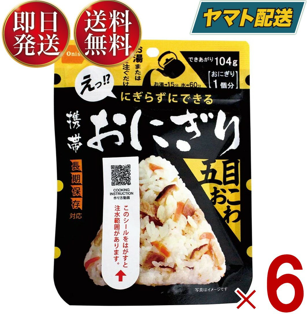 保存食 尾西食品 携帯おにぎり 五目おこわ 非常食 保存食 賞味期限 5年 保存 アルファ米 レトルト キャンプ バーベキュー アウトドア 登山 6個