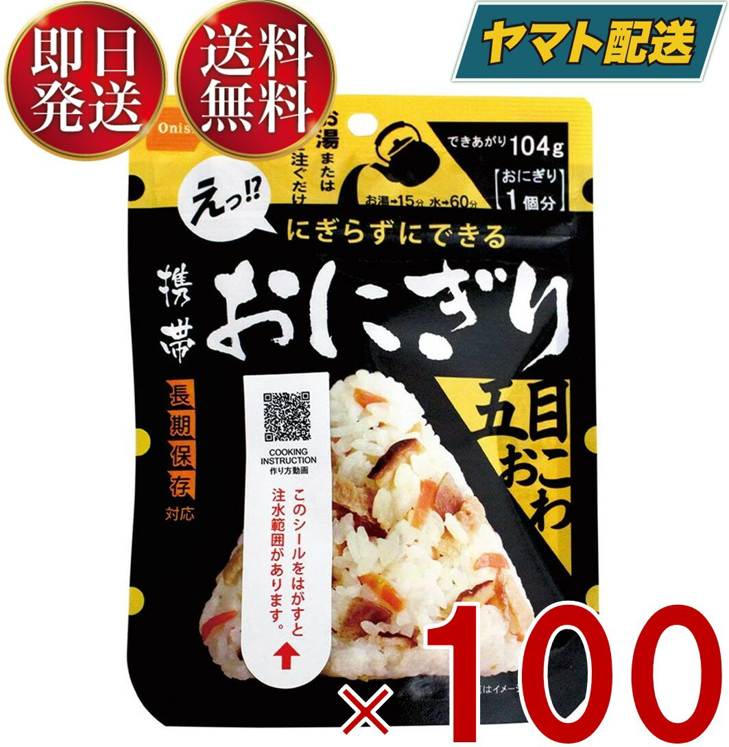 保存食 尾西食品 携帯おにぎり 五目おこわ 非常食 保存食 賞味期限 5年 保存 アルファ米 レトルト キャンプ バーベキュー アウトドア 登山 100個