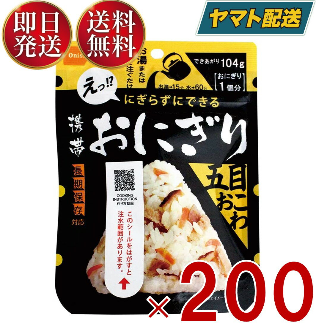 保存食 尾西食品 携帯おにぎり 五目おこわ 非常食 保存食 賞味期限 5年 保存 アルファ米 レトルト キャンプ バーベキュー アウトドア 登山 200個