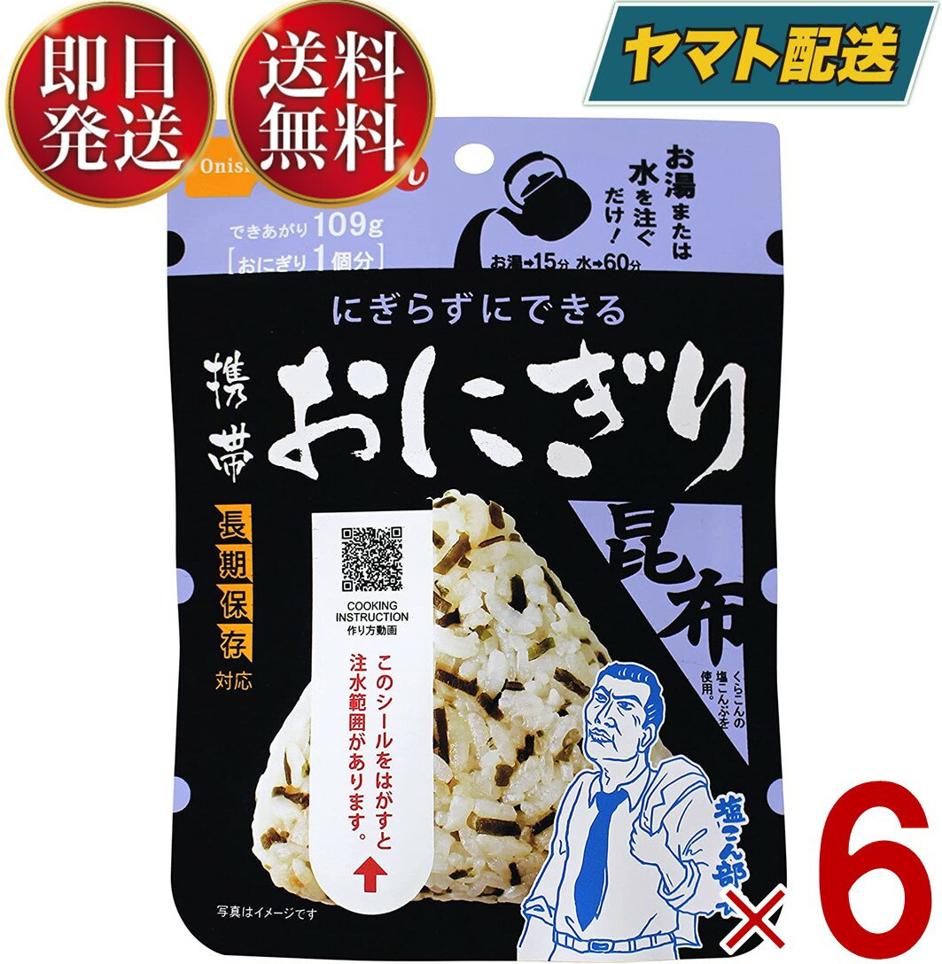 【1日限定！抽選で最大全額ポイントバック】 保存食 尾西食品 携帯おにぎり 昆布 非常食 保存食 賞味期限 5年 保存 アルファ米 レトルト キャンプ バーベキュー アウトドア 登山 6個