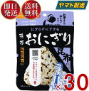 保存食 尾西食品 携帯おにぎり 昆布 非常食 保存食 賞味期限 5年 保存 アルファ米 レトルト キャンプ バーベキュー アウトドア 登山 30個