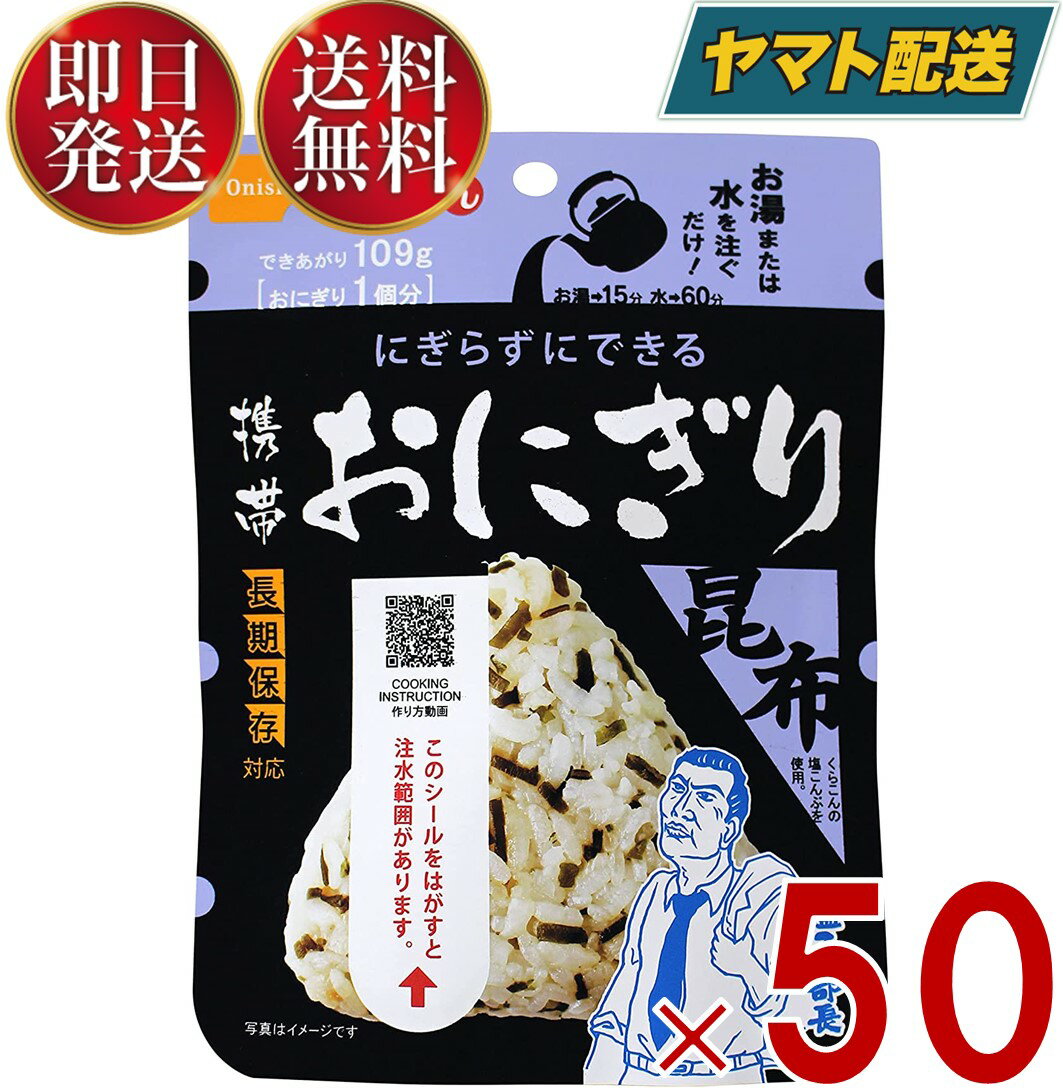 楽天SK online shop保存食 尾西食品 携帯おにぎり 昆布 非常食 保存食 賞味期限 5年 保存 アルファ米 レトルト キャンプ バーベキュー アウトドア 登山 50個