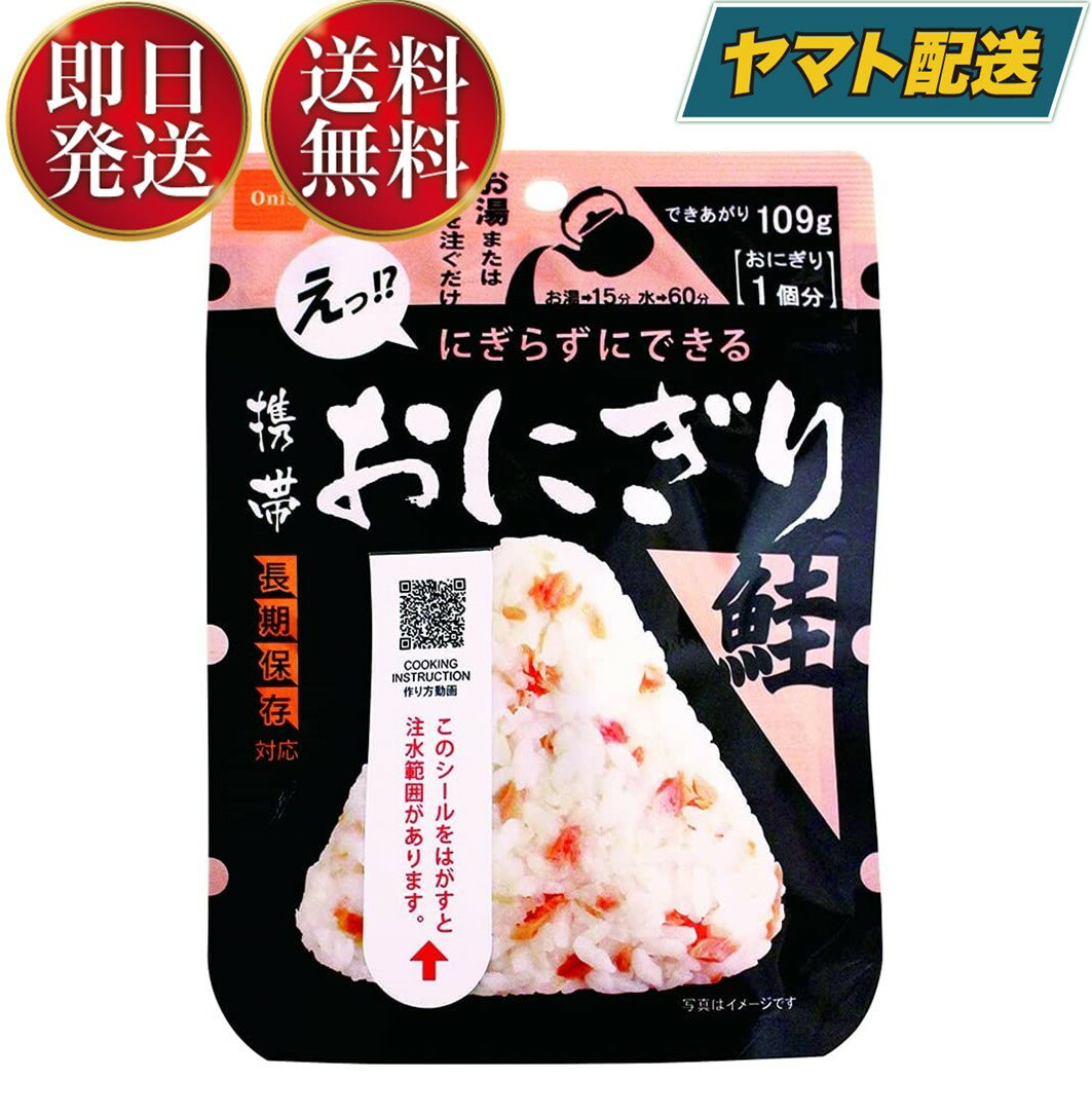 保存食 尾西食品 携帯おにぎり 鮭 非常食 保存食 賞味期限 5年 保存 アルファ米 レトルト キャンプ バーベキュー アウトドア 登山