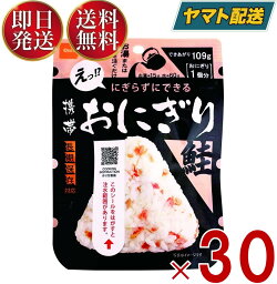 保存食 尾西食品 携帯おにぎり 鮭 非常食 保存食 賞味期限 5年 保存 アルファ米 レトルト キャンプ バーベキュー アウトドア 登山 30個