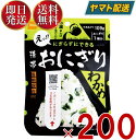  保存食 尾西食品 携帯おにぎり わかめ 非常食 保存食 賞味期限 5年 保存 アルファ米 レトルト キャンプ バーベキュー アウトドア 登山 200個