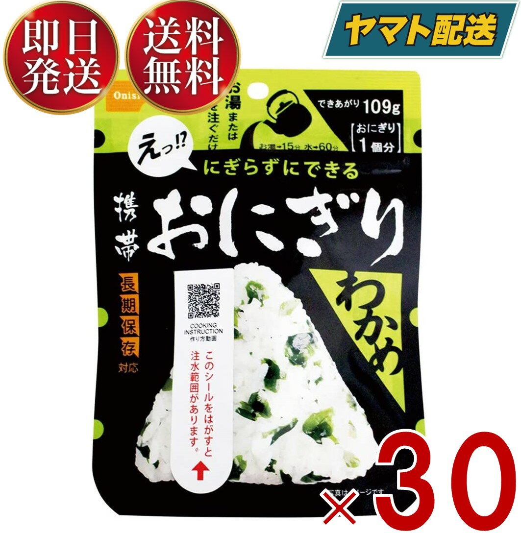 【1日限定！抽選で最大全額ポイントバック】 保存食 尾西食品 携帯おにぎり わかめ 非常食 保存食 賞味期限 5年 保存 アルファ米 レトルト キャンプ バーベキュー アウトドア 登山 30個