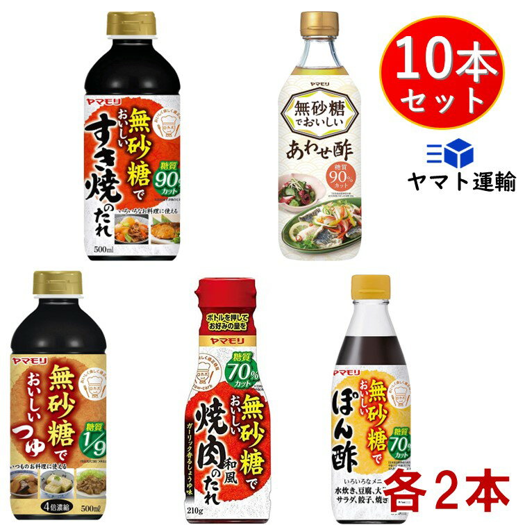 ヤマモリ 無砂糖でおいしい 5種セット 無砂糖 低糖質 鍋 鍋つゆ すき焼 ぽん酢 めんつゆ 麺つゆ つゆ つゆの素 酢 お酢 焼肉のたれ 詰め合わせ 各2個