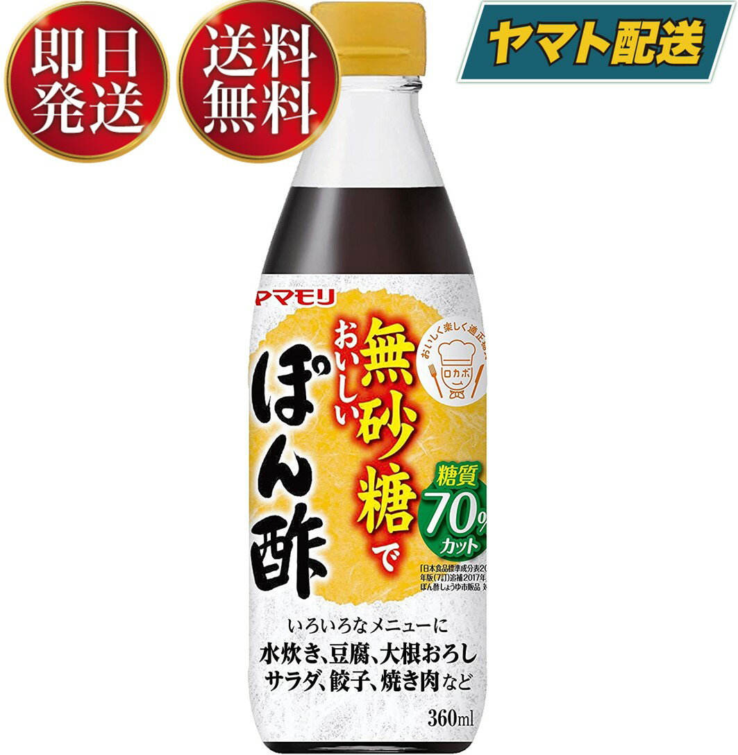 【15日限定！抽選で最大全額ポイントバック】 ヤマモリ 無砂糖でおいしいぽん酢 無砂糖 ポン酢 低糖質 鍋 鍋つゆ ロカボ 糖質制限 糖質オフ 糖質オフ調味料 ぽん酢 酢 カンタン酢 お酢 調味料