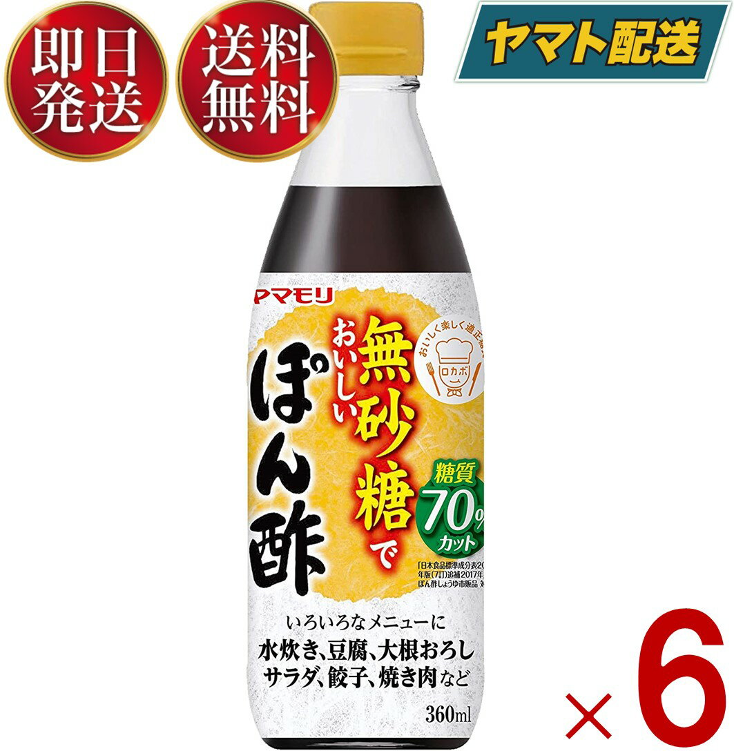 【15日限定！抽選で最大全額ポイントバック】 ヤマモリ 無砂糖でおいしいぽん酢 無砂糖 ポン酢 低糖質 鍋 鍋つゆ ロカボ 糖質制限 糖質オフ 糖質オフ調味料 ぽん酢 酢 カンタン酢 お酢 調味料 6個