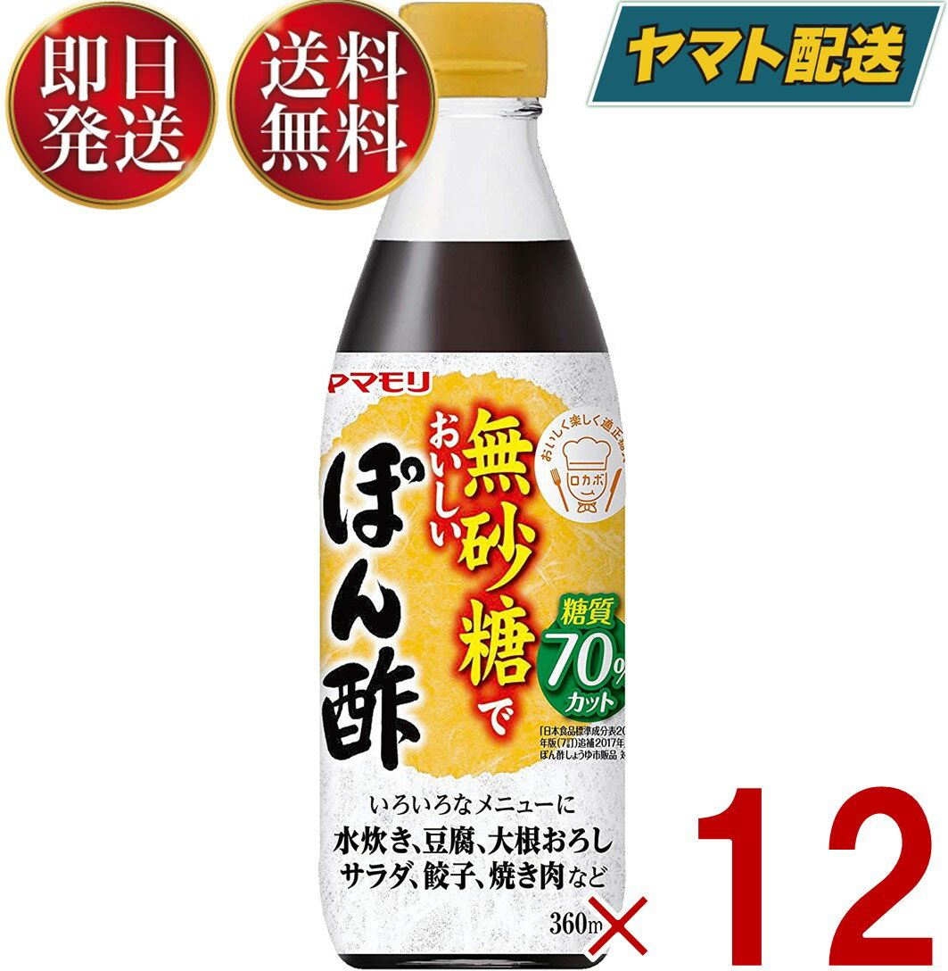 ヤマモリ 無砂糖でおいしいぽん酢 無砂糖 ポン酢 低糖質 鍋 鍋つゆ ロカボ 糖質制限 糖質オフ 糖質オフ調味料 ぽん酢 酢 カンタン酢 お酢 調味料 12個