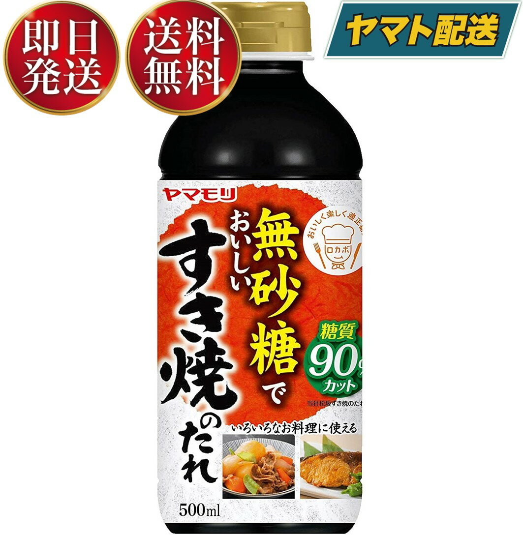 ヤマモリ 無砂糖でおいしい すき焼のたれ 無砂糖 すき焼き 低糖質 鍋 鍋つゆ すき焼 ロカボ 糖質制限 糖質オフ 糖質オフ調味料 めんつゆ 麺つゆ