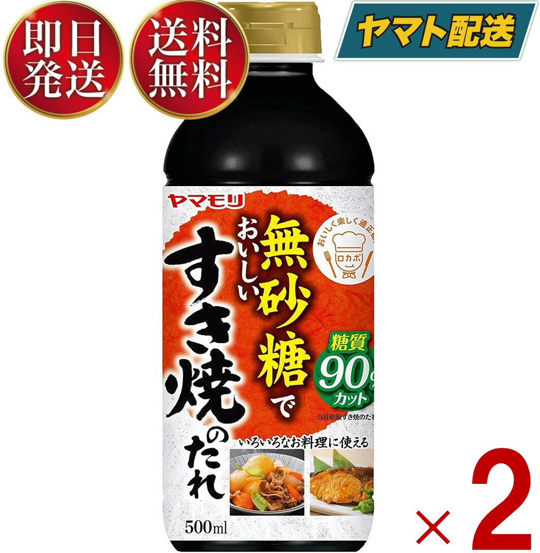 【1日限定！抽選で最大全額ポイントバック】 ヤマモリ 無砂糖でおいしい すき焼のたれ 無砂糖 すき焼き 低糖質 鍋 鍋つゆ すき焼 ロカボ 糖質制限 糖質オフ 糖質オフ調味料 めんつゆ 麺つゆ 2個