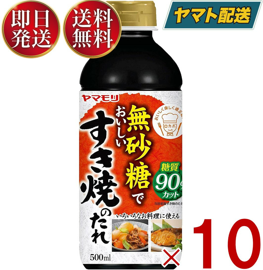 ヤマモリ 無砂糖でおいしい すき焼のたれ 無砂糖 すき焼き 低糖質 鍋 鍋つゆ すき焼 ロカボ 糖質制限 糖質オフ 糖質オフ調味料 めんつゆ 麺つゆ 10個