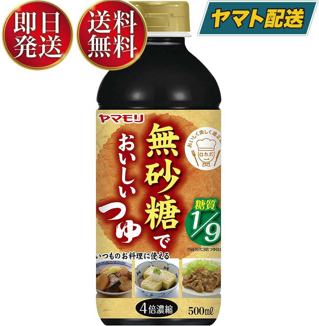 ヤマモリ 無砂糖でおいしい つゆ 無砂糖 低糖質 鍋 鍋つゆ ロカボ 糖質制限 糖質オフ 糖質オフ調味料 めんつゆ 麺つゆ つゆ つゆの素 調味料