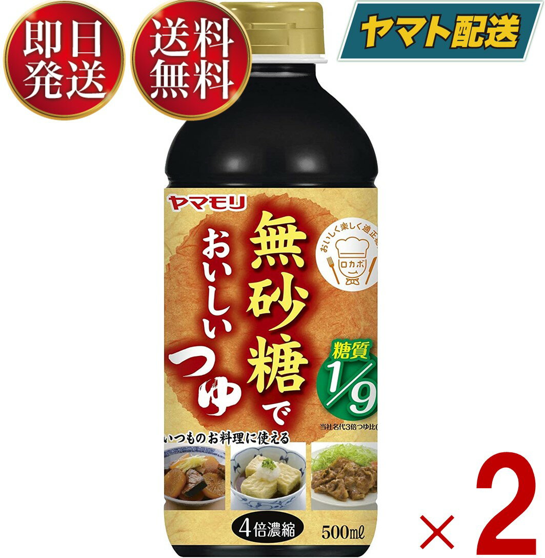 【1日限定！抽選で最大全額ポイントバック】 ヤマモリ 無砂糖でおいしい つゆ 無砂糖 低糖質 鍋 鍋つゆ ロカボ 糖質制限 糖質オフ 糖質オフ調味料 めんつゆ 麺つゆ つゆ つゆの素 調味料 2個