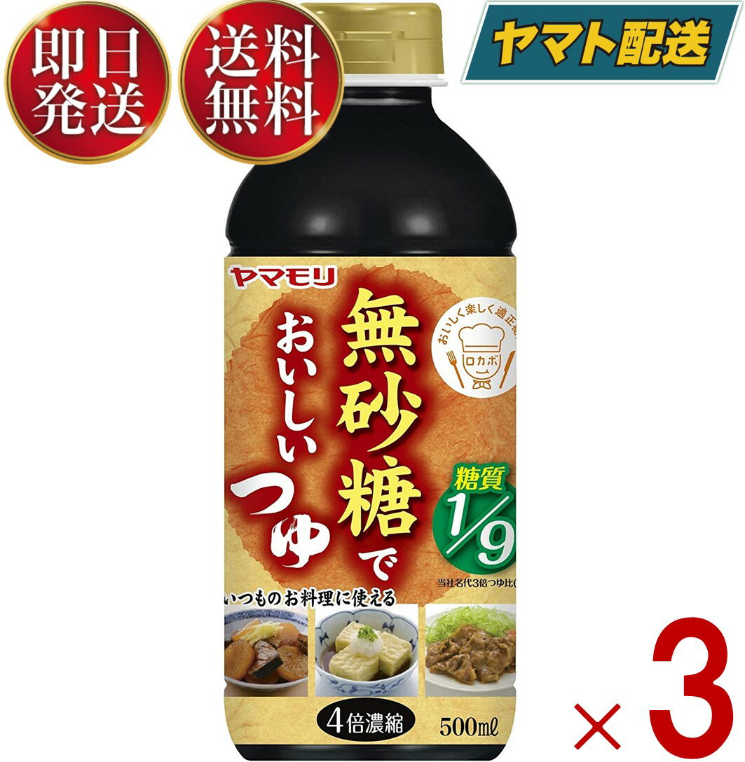 ヤマモリ 無砂糖でおいしい つゆ 無砂糖 低糖質 鍋 鍋つゆ ロカボ 糖質制限 糖質オフ 糖質オフ調味料 めんつゆ 麺つゆ つゆ つゆの素 調味料 3個