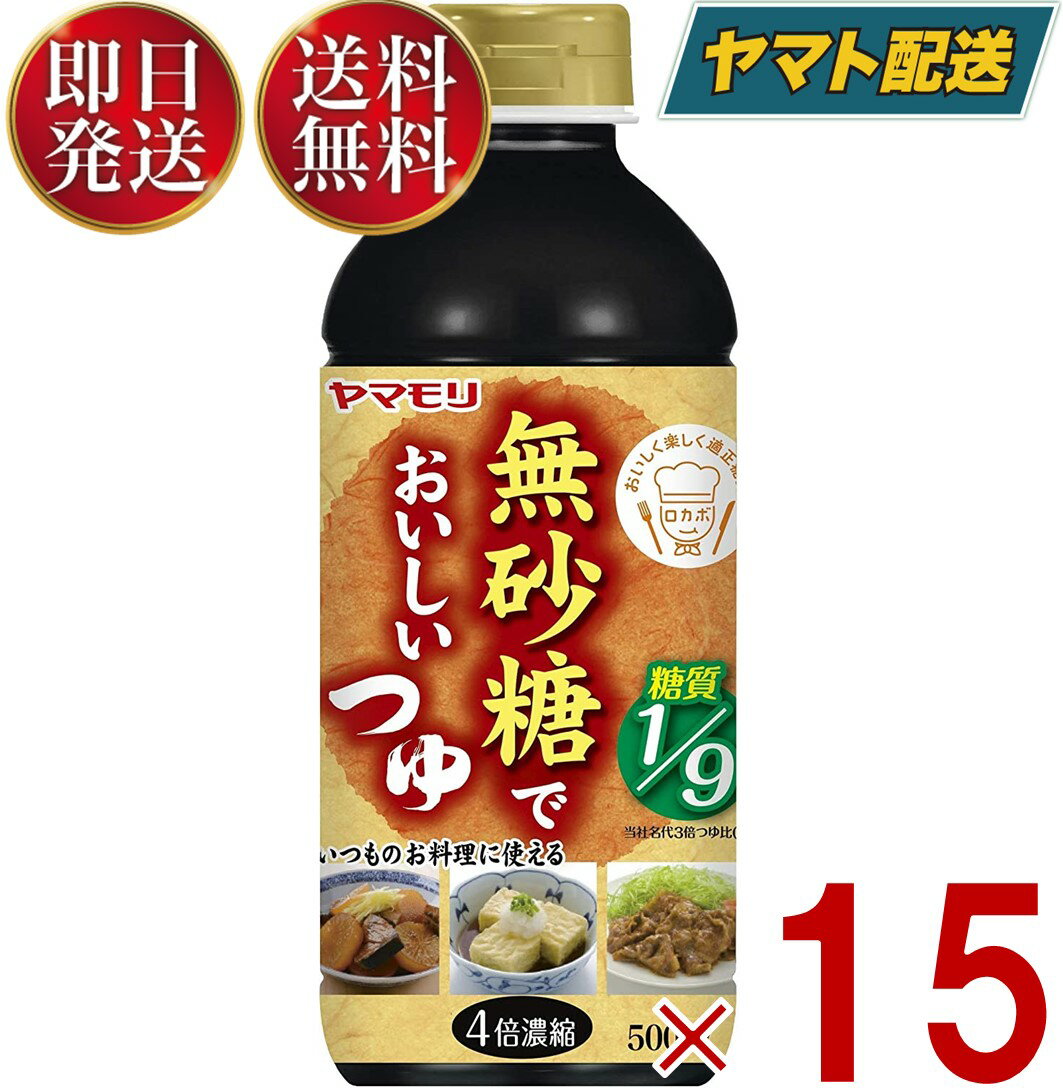 【無砂糖でおいしいつゆの商品詳細】●当社「名代つゆ3倍」と比較し糖質を約80％カットした低糖タイプの4倍濃縮つゆです。●砂糖を一切使用しておりませんので、べた甘くなくスッキリとした味わいです。●鰹のだしをしっかりと効かせていますので、いつものつゆと同様にお使いいただけます。●鰹の風味を強め、より美味しくリニューアルしました。【品名・名称】つゆ (希釈用)【無砂糖でおいしいつゆの原材料】しょうゆ(小麦・大豆を含む、国内製造)、食塩、かつおぶし(粗砕)、かつおぶしエキス(小麦・大豆を含む)、たん白加水分解物(牛肉・豚肉を含む)、こんぶエキス、乾しいたけ、こんぶ／調味料(アミノ酸等)、酒精、酸味料、甘味料(アセスルファムK、スクラロース、ネオテーム)、香料メーカー製造より540日※実際にお届けするものは在庫状況により短くなる場合がございます。予めご了承ください。【原産国】日本【ブランド】ヤマモリ【発売元、製造元、輸入元又は販売元】ヤマモリ・単品JAN：4903101340081