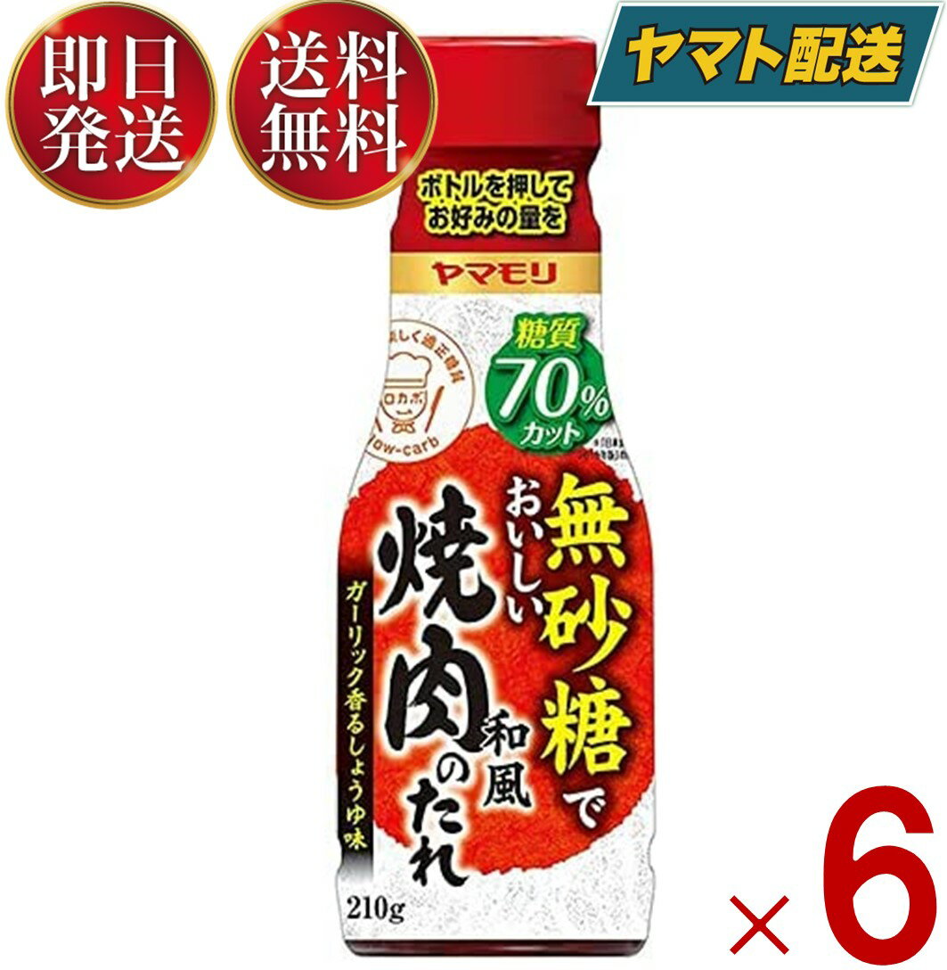 ヤマモリ 無砂糖でおいしい 焼肉のたれ 無砂糖 焼き肉 タレ 低糖質 焼肉 肉 ロカボ 糖質制限 糖質オフ 糖質オフ調味料 炊き肉のたれ たれ ソース 調味料 6個