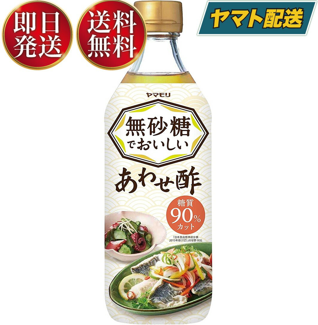 【ヤマモリ 無砂糖でおいしいあわせ酢の商品詳細】●これ1本で酢の物、手巻き寿司、ピクルス、マリネ、肉料理、魚料理など、いろいろなお酢料理を簡単においしく作ることができます。●ターゲット：糖質をとりたくない(本人または家族)40代〜主家事の方 ※II型糖尿病患者、糖尿病患者予備軍※糖質90％カット：日本食品標準成分表2015年版(七訂)の甘酢 対比【品名・名称】調味酢【ヤマモリ 無砂糖でおいしいあわせ酢の原材料】醸造酢(小麦・りんごを含む、国内製造)、食塩、こんぶエキス、濃縮レモン果汁／酸味料、調味料(アミノ酸等)、甘味料(スクラロース、アセスルファムK)、香料メーカー製造より365日※実際にお届けするものは在庫状況により短くなる場合がございます。予めご了承ください。【原産国】日本【ブランド】ヤマモリ【発売元、製造元、輸入元又は販売元】ヤマモリ