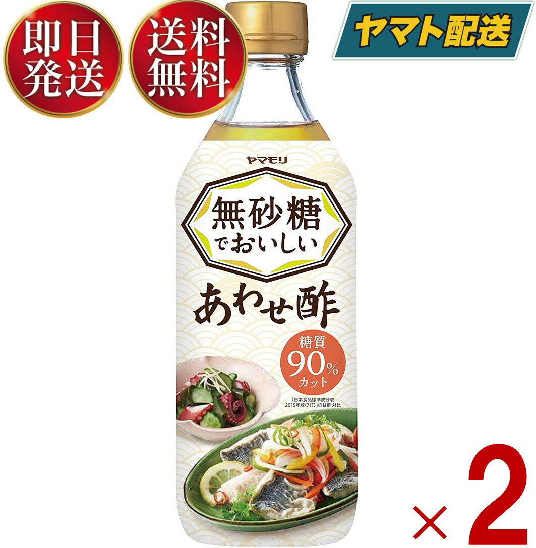 【ヤマモリ 無砂糖でおいしいあわせ酢の商品詳細】●これ1本で酢の物、手巻き寿司、ピクルス、マリネ、肉料理、魚料理など、いろいろなお酢料理を簡単においしく作ることができます。●ターゲット：糖質をとりたくない(本人または家族)40代〜主家事の方 ※II型糖尿病患者、糖尿病患者予備軍※糖質90％カット：日本食品標準成分表2015年版(七訂)の甘酢 対比【品名・名称】調味酢【ヤマモリ 無砂糖でおいしいあわせ酢の原材料】醸造酢(小麦・りんごを含む、国内製造)、食塩、こんぶエキス、濃縮レモン果汁／酸味料、調味料(アミノ酸等)、甘味料(スクラロース、アセスルファムK)、香料メーカー製造より365日※実際にお届けするものは在庫状況により短くなる場合がございます。予めご了承ください。【原産国】日本【ブランド】ヤマモリ【発売元、製造元、輸入元又は販売元】ヤマモリ