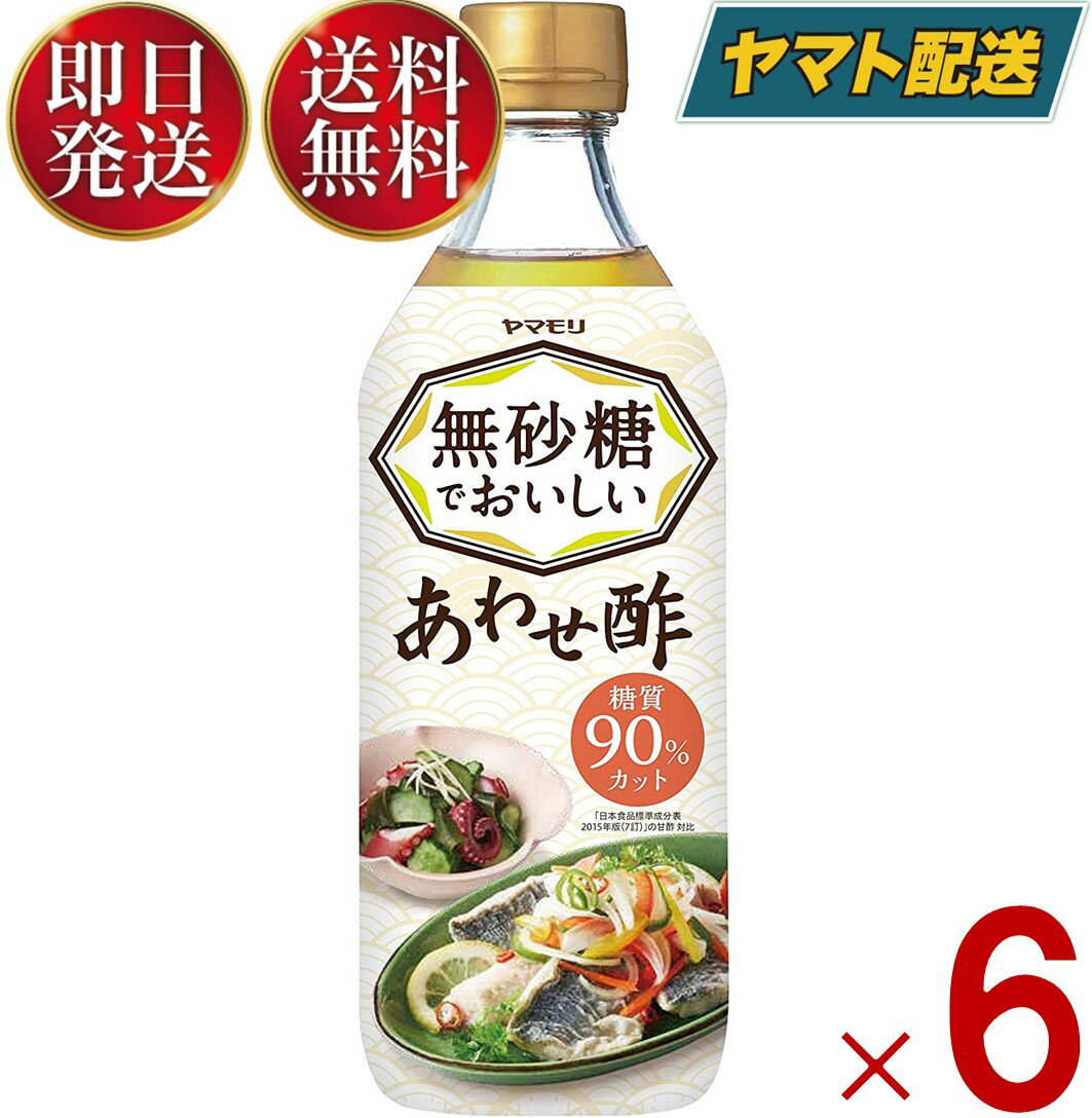 【ヤマモリ 無砂糖でおいしいあわせ酢の商品詳細】●これ1本で酢の物、手巻き寿司、ピクルス、マリネ、肉料理、魚料理など、いろいろなお酢料理を簡単においしく作ることができます。●ターゲット：糖質をとりたくない(本人または家族)40代〜主家事の方 ※II型糖尿病患者、糖尿病患者予備軍※糖質90％カット：日本食品標準成分表2015年版(七訂)の甘酢 対比【品名・名称】調味酢【ヤマモリ 無砂糖でおいしいあわせ酢の原材料】醸造酢(小麦・りんごを含む、国内製造)、食塩、こんぶエキス、濃縮レモン果汁／酸味料、調味料(アミノ酸等)、甘味料(スクラロース、アセスルファムK)、香料メーカー製造より365日※実際にお届けするものは在庫状況により短くなる場合がございます。予めご了承ください。【原産国】日本【ブランド】ヤマモリ【発売元、製造元、輸入元又は販売元】ヤマモリ