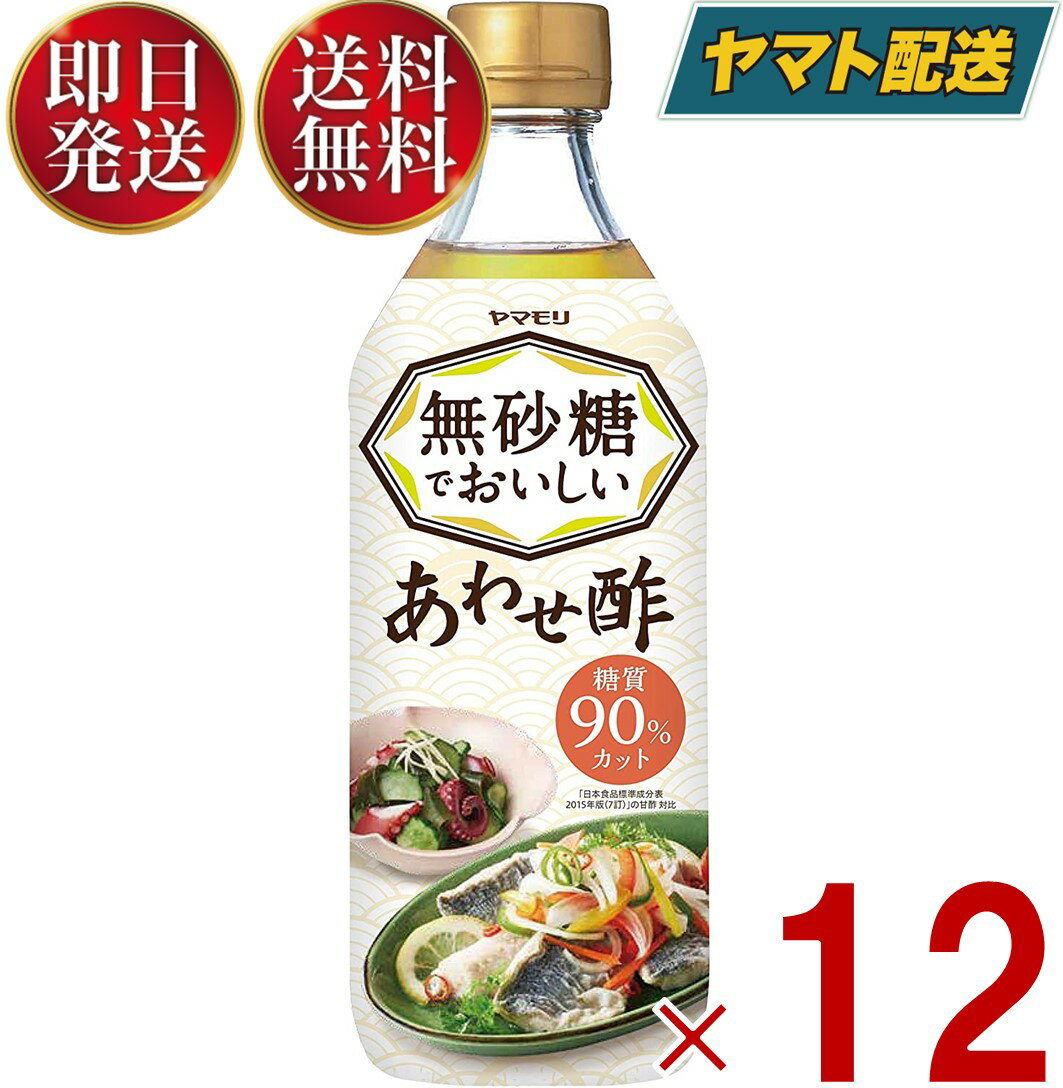 ヤマモリ 無砂糖でおいしい あわせ酢 無砂糖 低糖質 ロカボ 糖質制限 糖質オフ 糖質オフ調味料 酢 カンタン酢 お酢 12個