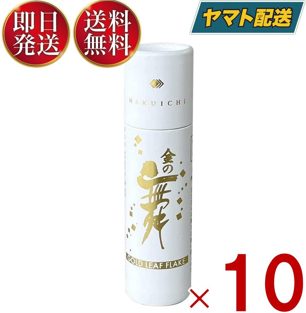 金箔 金沢 箔一 食用金箔 金粉 切り廻し 紙筒 0.04g 金粉 金箔ヘア 食べられる金箔 トッピング 料理 10個