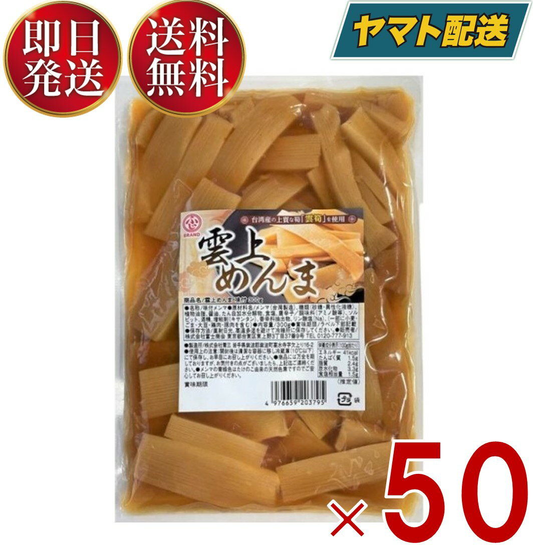 【15日限定！抽選で最大1万ポイントバック】 雲上メンマ 雲上めんま 300g 生メンマ 味付け 味付メンマ 味付 ラーメン めんま メンマ 送料無料 おつまみ 雲上 メンマ 50個