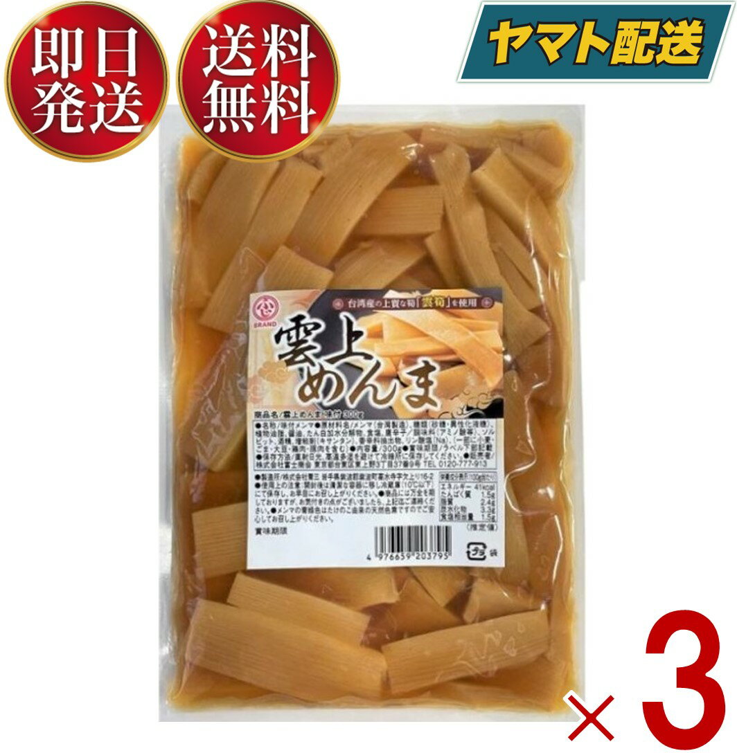 【1日限定！抽選で最大全額ポイントバック】 雲上メンマ 雲上めんま 300g 生メンマ 味付け 味付メンマ 味付 ラーメン めんま メンマ 送料無料 おつまみ 雲上 メンマ 3個