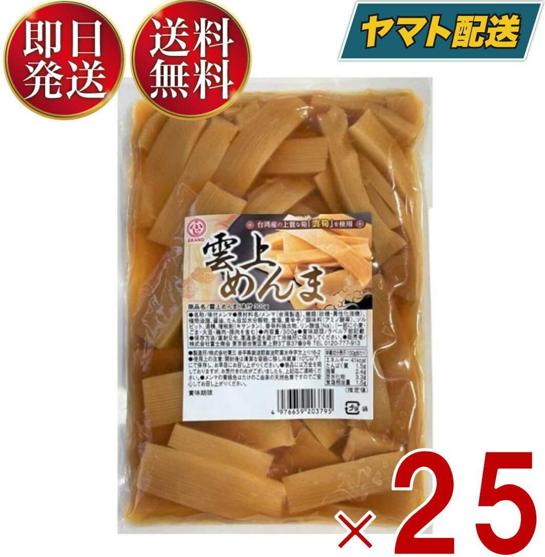 【15日限定！抽選で最大1万ポイントバック】 雲上メンマ 雲上めんま 300g 生メンマ 味付け 味付メンマ 味付 ラーメン めんま メンマ 送料無料 おつまみ 雲上 メンマ 25個