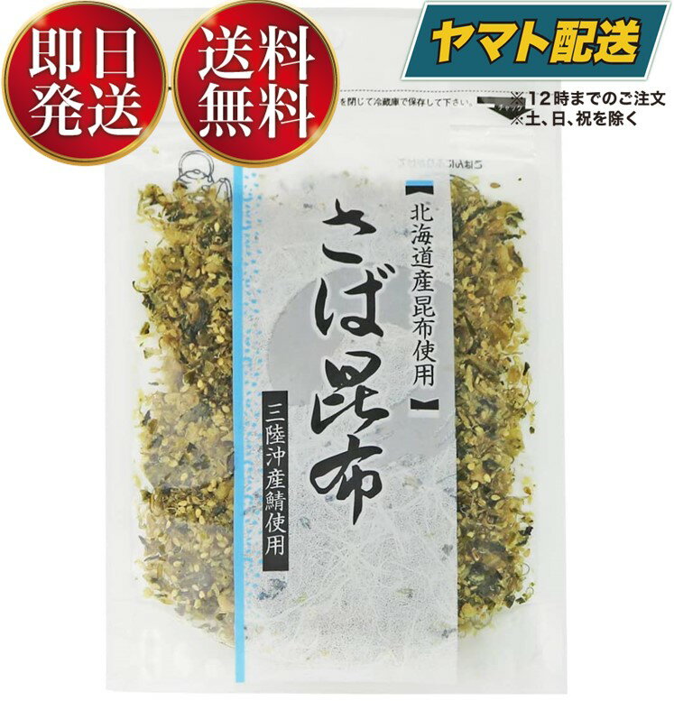 【在庫処分特価】 澤田食品 さば昆布 70g サバ昆布 生ふりかけ さばこんぶ 海鮮 ふりかけ 生ふ ...