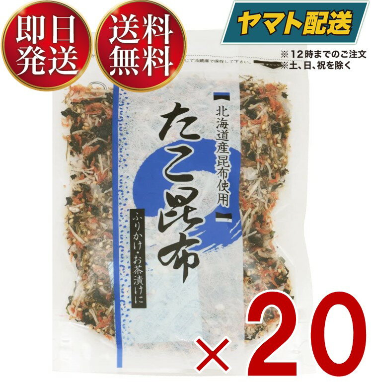澤田食品 たこ昆布 80g タコ昆布 生ふりかけ たここんぶ 海鮮 ふりかけ 生ふりかけ たこ 昆布 20個