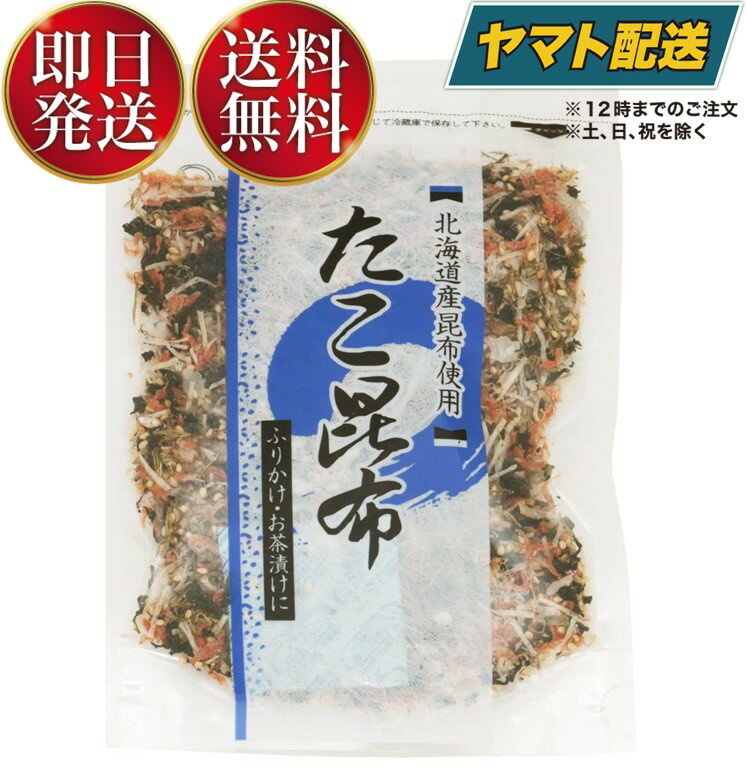 澤田食品 たこ昆布 80g タコ昆布 生ふりかけ たここんぶ 海鮮 ふりかけ 生ふりかけ たこ 昆布