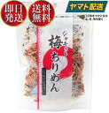 【10日限定！抽選で最大全額ポイントバック】 澤田食品 シャキット 梅ちりめん 生ふりかけ 80g しゃきっと 梅 ちりめん ふりかけ