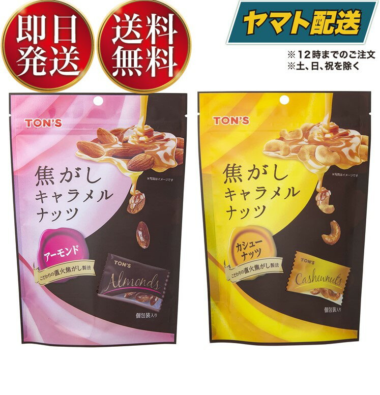 東洋ナッツ TON'S トン 焦がしキャラメルナッツ アーモンド 105g カシューナッツ 75g アソートセット 1個のサムネイル