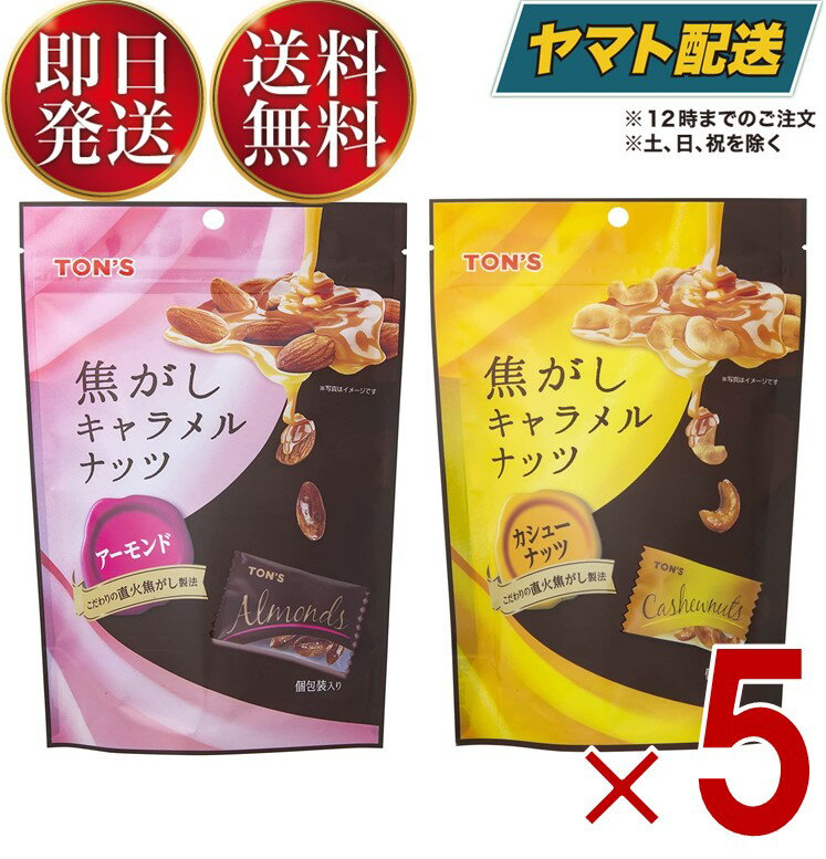 東洋ナッツ TON'S トン 焦がしキャラメルナッツ アーモンド 105g カシューナッツ 75g アソートセット 5個 1