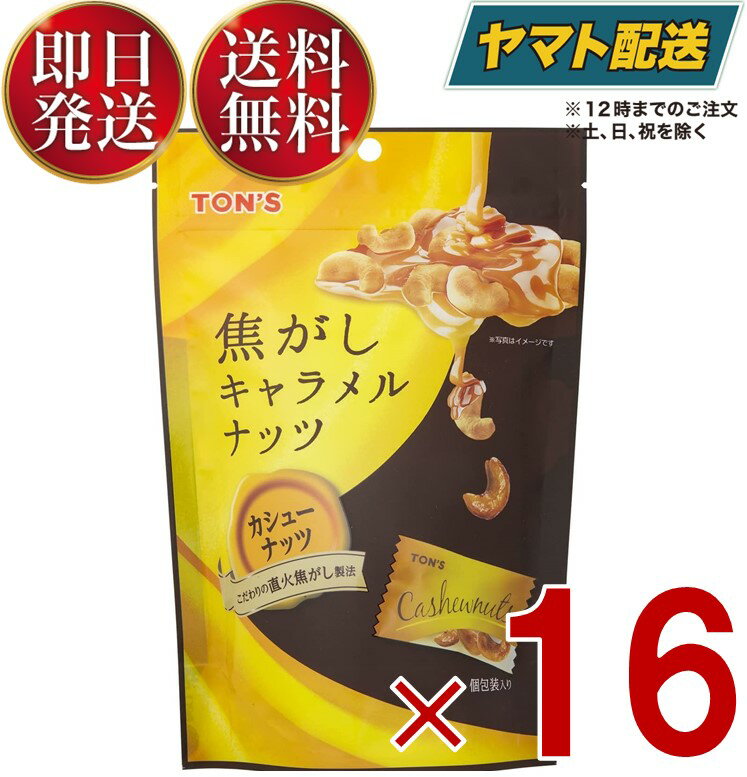 商品説明・キャラメルの香ばしさとカシューナッツ特有の甘みをお楽しみいただけます。・みんなでシェアできる、嬉しい便利な個包装。・珈琲や紅茶、またはお酒のおともにもおすすめの逸品です。味カシューナッツ内容量75g/個栄養成分たんぱく質：14.7g、脂質：39.9g、炭水化物：40.8g、ナトリウム：150mg、食塩相当量：0.4g原産国カシューナッツ ： インド賞味期間メーカー製造より180日※実際にお届けするものは在庫状況により短くなる場合がございます。予めご了承ください。注意事項本品製造工場では、落花生、小麦、卵、えびを含む製品を生産しています。開封後は湿気やすくなりますので、お早くお召し上がりください。※メーカー都合により、パッケージデザインおよび仕様が変更になる場合がございます。メーカー東洋ナッツ食品