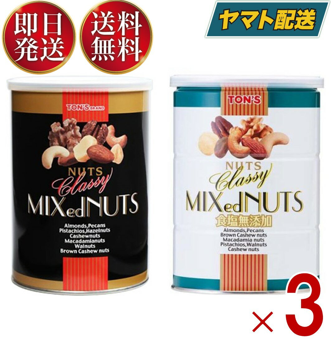 東洋ナッツ食品 クラッシーミックスナッツ 360g 缶 アーモンド カシュー クルミ マカデミア ヘーゼル ピカン アソートセット 2種 各3個