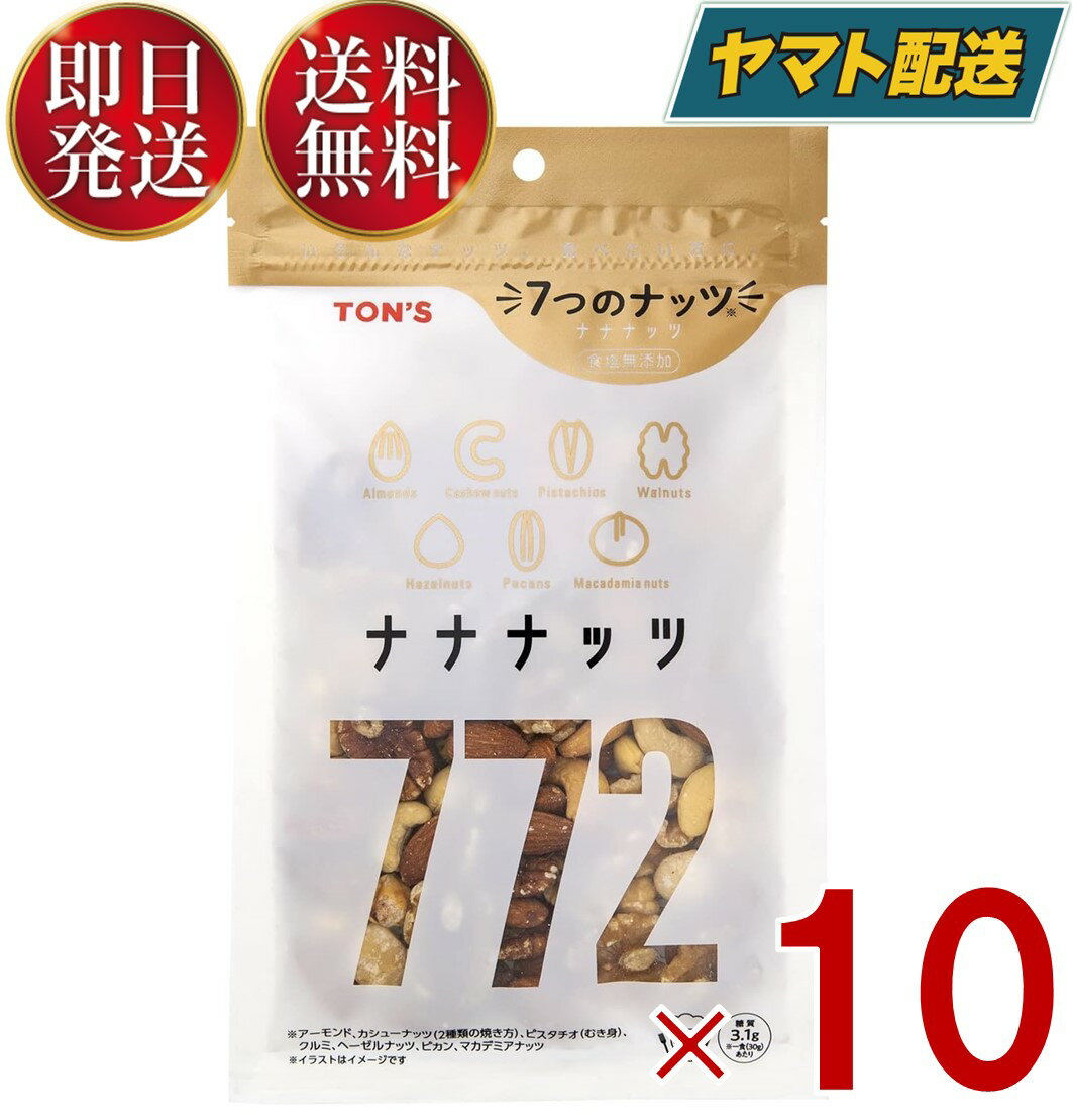 【1日限定！抽選で最大全額ポイントバック】 ミックスナッツ 食塩無添加 無塩 180g TON'S ナナナッツ 7種類 ナッツ 東洋ナッツ 10個