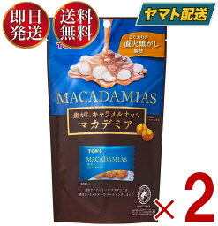 東洋ナッツ TON'S トン 焦がしキャラメルナッツ マカデミア 50g 焦がし キャラメル ナッツ 個包装 マカダミア ナッツ 2個