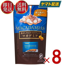 東洋ナッツ TON'S トン 焦がしキャラメルナッツ マカデミア 50g 焦がし キャラメル ナッツ 個包装 マカダミア ナッツ 8個