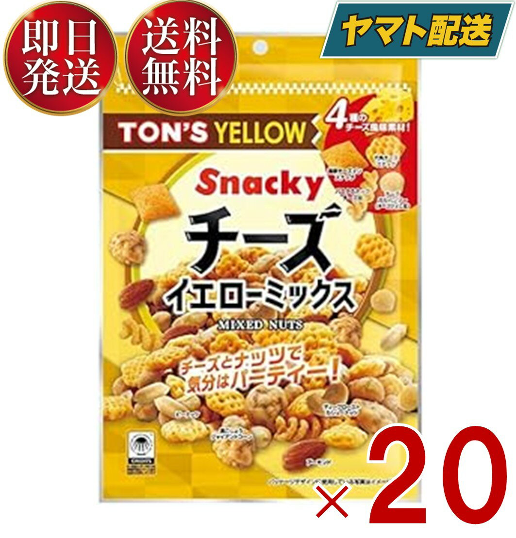 東洋ナッツ チーズ イエローミックス 130g TON’S お菓子 おやつ アーモンド ピーナッツ 20個