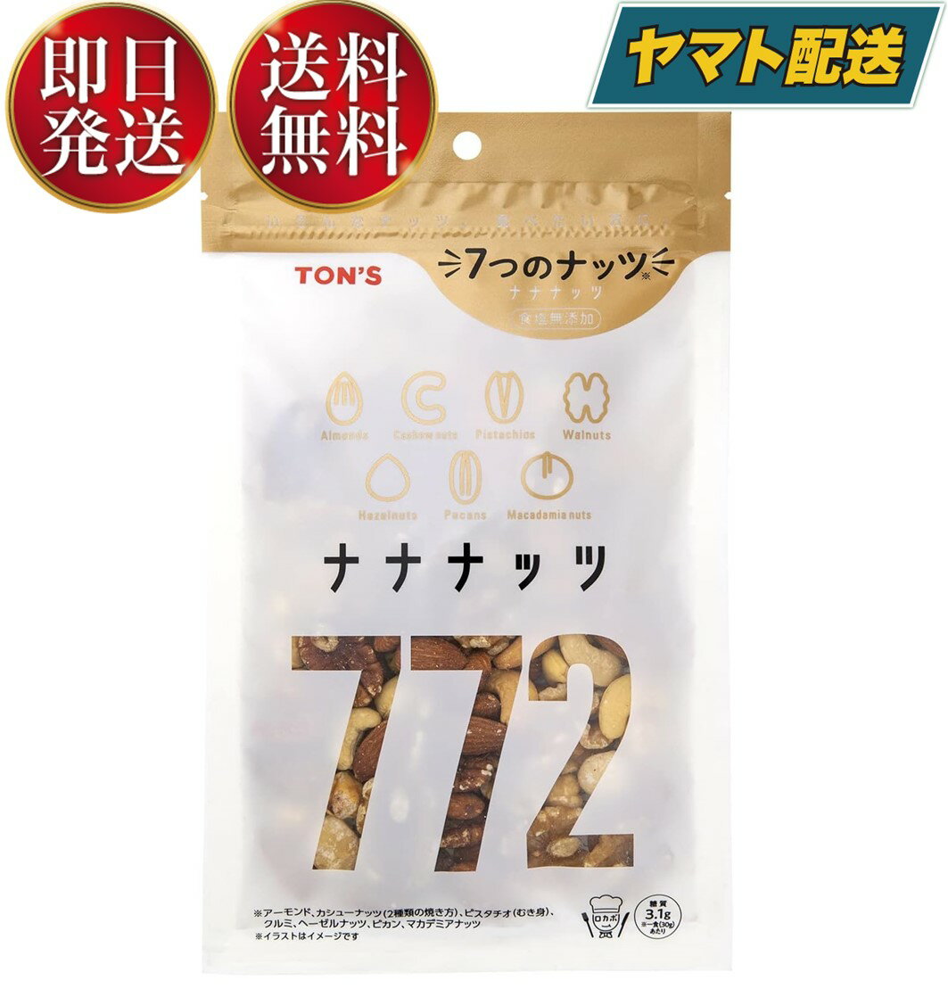 【1日限定！抽選で最大全額ポイントバック】 ミックスナッツ 食塩無添加 無塩 180g TON'S ナナナッツ 7種類 ナッツ 東洋ナッツ