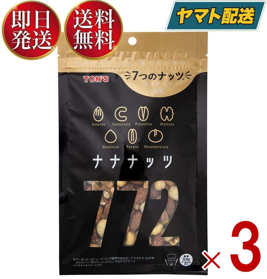 【15日限定！抽選で最大全額ポイントバック】 ミックスナッツ 塩味 180g TON'S ナナナッツ 7種類 ナッツ 東洋ナッツ 3個