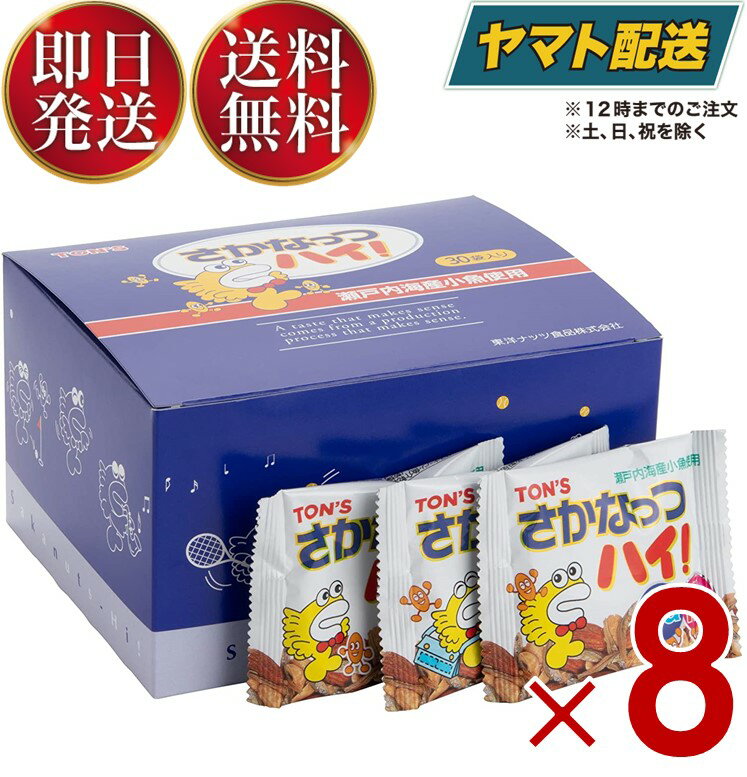 東洋ナッツ食品 さかなっつハイ！ 小箱の商品詳細●カリッと丸粒アーモンド、当社独自のさくさく脱脂ピーナッツ、瀬戸内海産100％のカエリサイズのカタクチイワシ、この組み合わせがなぜかとってもおいしい●あれっというほど小さい食べきりサイズなのに1袋で「カルシウム」約55mgがおぎなえます。●小袋30袋入り品名・名称ミックスナッツ・魚介乾製品ブランドTON'S発売元、製造元、輸入元又は販売元東洋ナッツ食品賞味期間メーカー製造日より180日※実際にお届けするものは在庫状況により短くなる場合がございます。予めご了承ください。保存方法直射日光・高温多湿を避け保存してください。