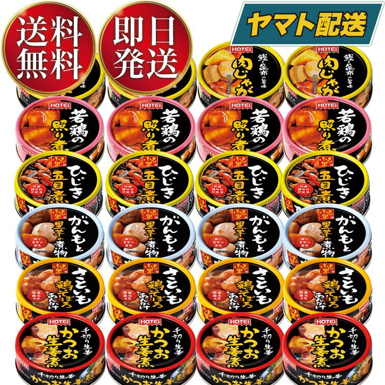 ホテイフーズ ホテイ やきとり 缶詰 肉 惣菜 焼き鳥 詰め合わせ ギフト 長期保存 惣菜6種各4個