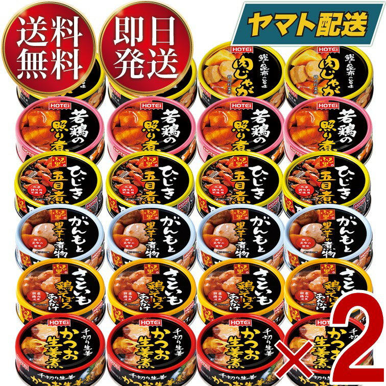 ホテイフーズ ホテイ やきとり 缶詰 肉 惣菜 焼き鳥 詰め合わせ ギフト 長期保存 惣菜6種各4個 2個