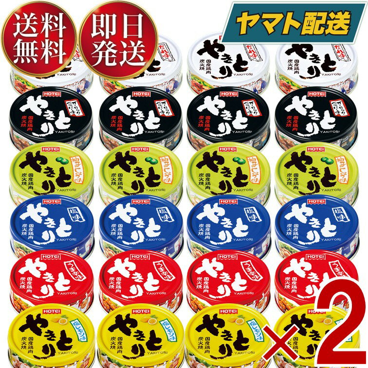  ホテイフーズ ホテイ やきとり 缶詰 肉 惣菜 焼き鳥 詰め合わせ ギフト 長期保存 やきとり6種各8